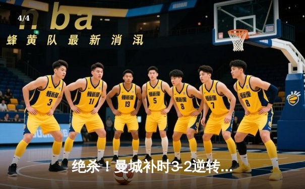 绝杀！曼城补时3-2逆转拜仁 哈兰德双响创欧冠纪录 - 4