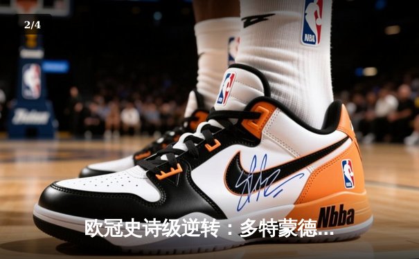 欧冠史诗级逆转：多特蒙德3-2绝杀巴黎，罗伊斯替补建功定乾坤 - 2