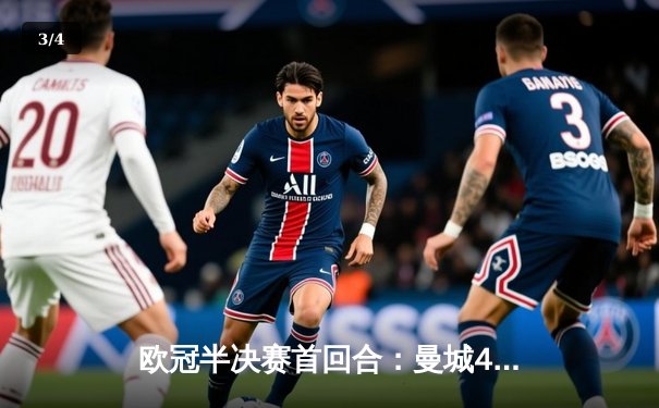 欧冠半决赛首回合：曼城4-3险胜皇马，德布劳内传射建功 - 3