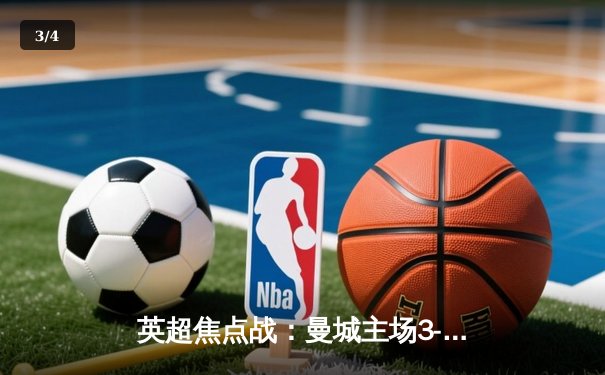 英超焦点战：曼城主场3-1力克阿森纳，福登双响锁定胜局 - 3