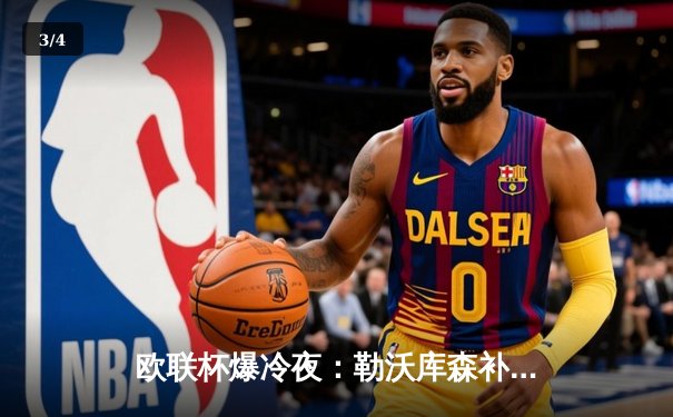 欧联杯爆冷夜：勒沃库森补时绝平罗马，不败神话延续至49场 - 3