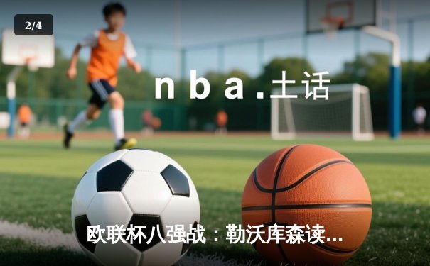 欧联杯八强战：勒沃库森读秒绝平，总比分5-4险胜西汉姆联延续不败神话 - 2