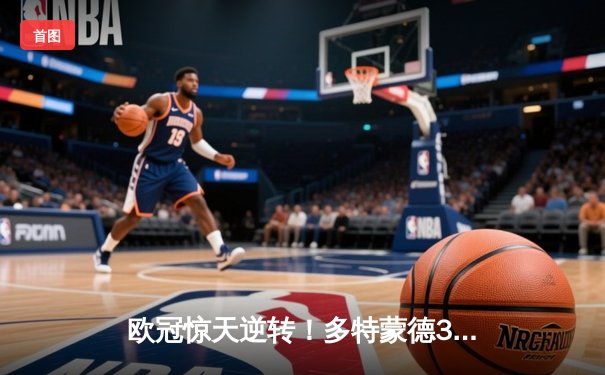 欧冠惊天逆转！多特蒙德3-2绝杀巴黎，哈兰德独中两元创纪录