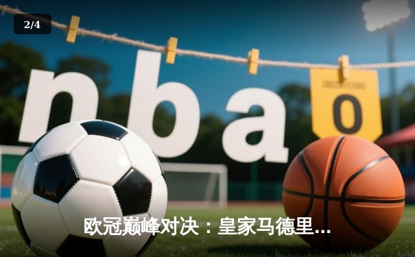 欧冠巅峰对决：皇家马德里逆转拜仁慕尼黑晋级决赛 - 2