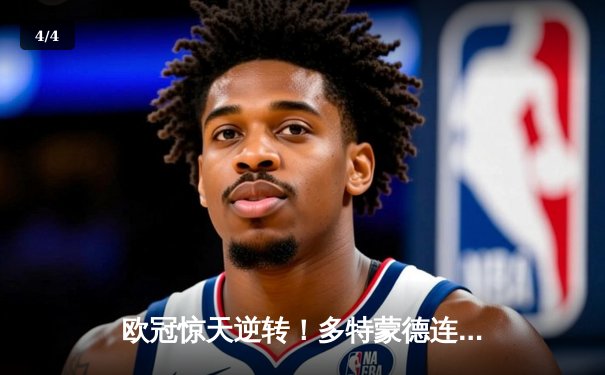 欧冠惊天逆转！多特蒙德连追三球淘汰巴黎，桑乔独造两球闪耀威斯特法伦 - 4