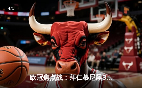 欧冠焦点战：拜仁慕尼黑3-1逆转阿森纳，凯恩双响定乾坤 - 4