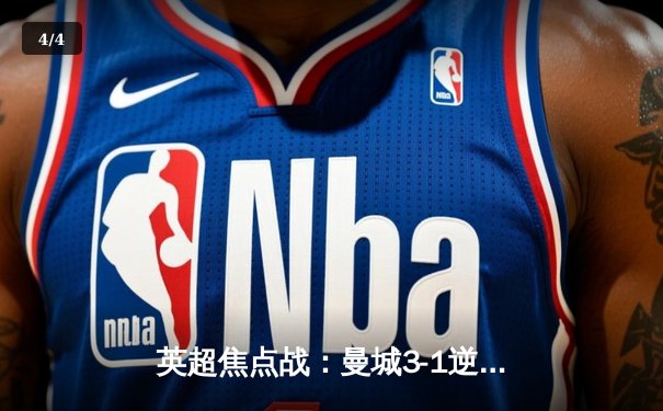 英超焦点战：曼城3-1逆转曼联，哈兰德双响领跑射手榜 - 4