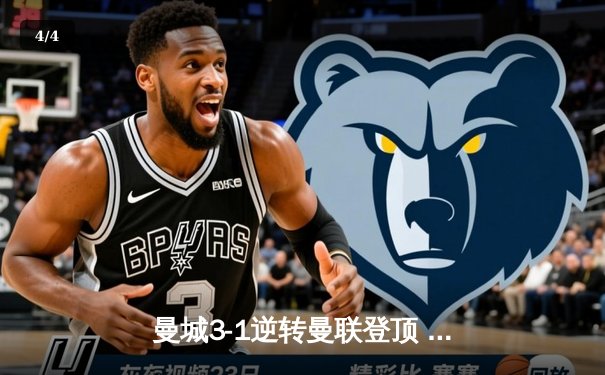 曼城3-1逆转曼联登顶 哈兰德双响创英超纪录 - 4