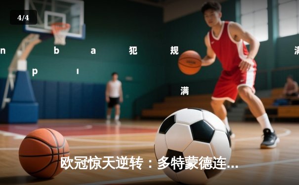 欧冠惊天逆转：多特蒙德连追三球淘汰巴黎圣日耳曼晋级四强 - 4