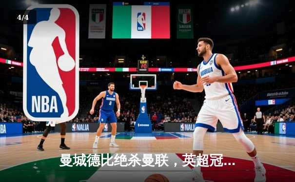 曼城德比绝杀曼联，英超冠军悬念再起 - 4