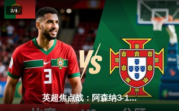 英超焦点战：阿森纳3-1逆转利物浦，萨卡传射建功领跑积分榜 - 2