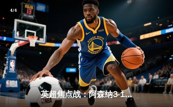 英超焦点战：阿森纳3-1逆转利物浦，萨卡传射建功领跑积分榜 - 4