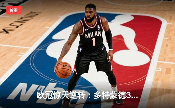 欧冠惊天逆转：多特蒙德3-2绝杀巴黎，老将罗伊斯传射建功