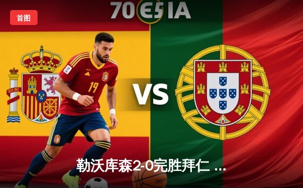 勒沃库森2-0完胜拜仁 赛季不败纪录延续至28场