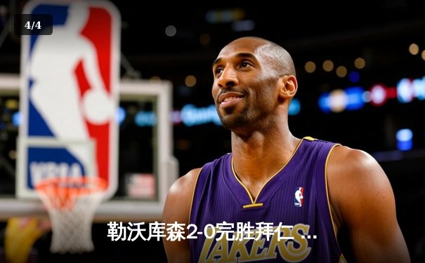 勒沃库森2-0完胜拜仁 赛季不败纪录延续至28场 - 4