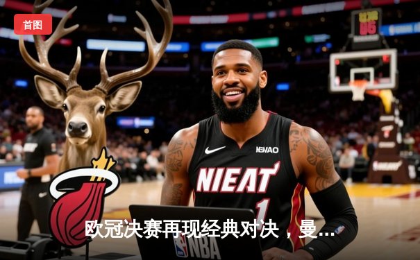 欧冠决赛再现经典对决，曼城点球大战险胜皇马卫冕冠军