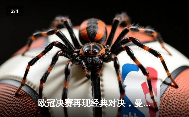 欧冠决赛再现经典对决，曼城点球大战险胜皇马卫冕冠军 - 2