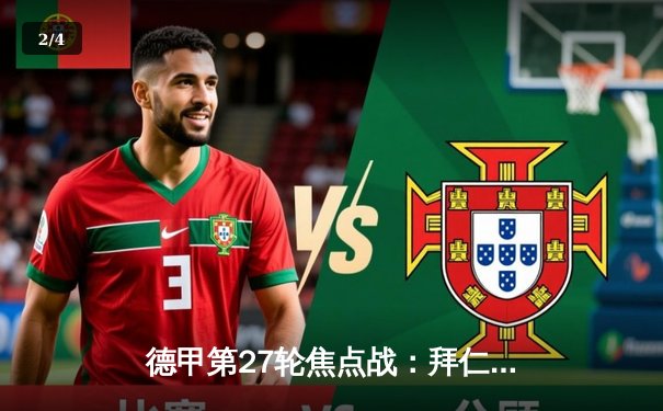 德甲第27轮焦点战：拜仁慕尼黑3-1力克多特蒙德，凯恩梅开二度助队重回榜首 - 2