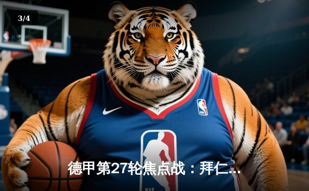 德甲第27轮焦点战：拜仁慕尼黑3-1力克多特蒙德，凯恩梅开二度助队重回榜首 - 3