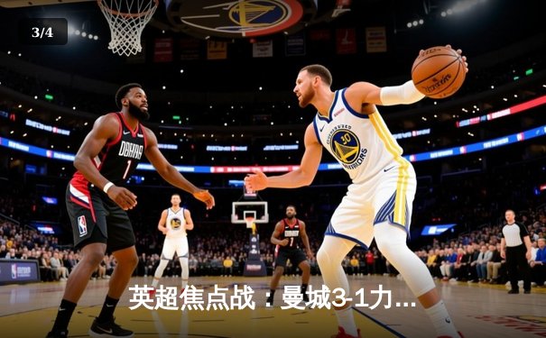 英超焦点战：曼城3-1力克阿森纳，哈兰德双响锁定胜局 - 3