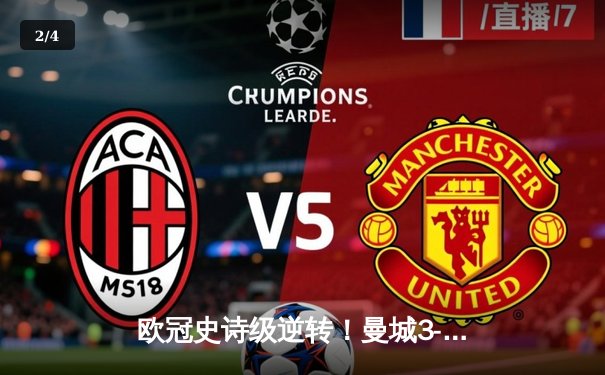 欧冠史诗级逆转！曼城3-2绝杀皇马克敌制胜 罗德里戈97分钟绝平+加时制胜 - 2