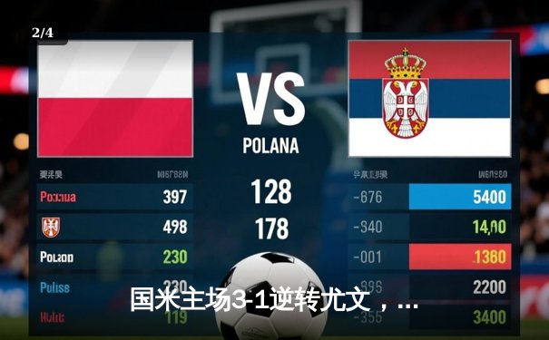 国米主场3-1逆转尤文，劳塔罗双响锁定胜局，意甲冠军悬念再起 - 2