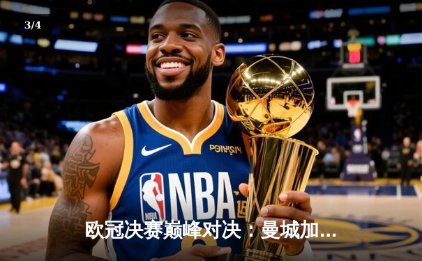 欧冠决赛巅峰对决：曼城加时险胜国米，哈兰德双响封神 - 3