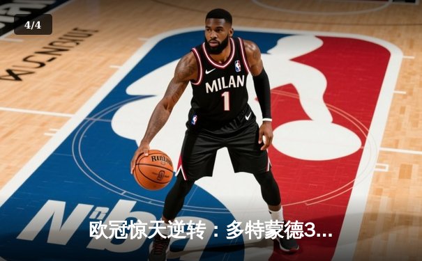 欧冠惊天逆转：多特蒙德3-2绝杀马德里竞技，菲尔克鲁格制胜球锁定四强 - 4