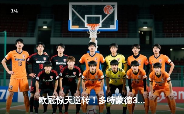 欧冠惊天逆转！多特蒙德3-2绝杀巴黎，哈兰德双响炮创纪录 - 3