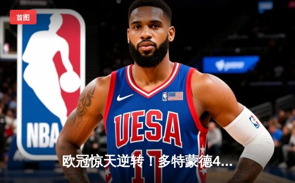 欧冠惊天逆转！多特蒙德4-2力克马竞晋级四强