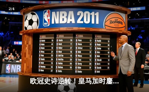 欧冠史诗逆转！皇马加时鏖战3-1淘汰曼城 本泽马点射定乾坤 - 2