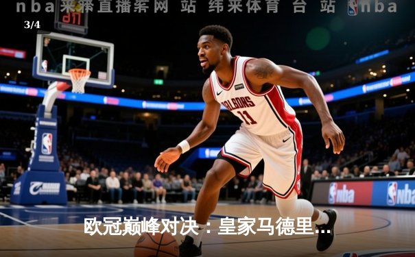 欧冠巅峰对决：皇家马德里3-1力克多特蒙德，维尼修斯双响锁定第15冠 - 3