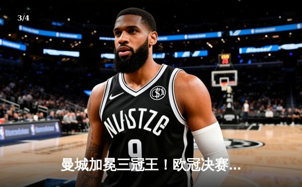 曼城加冕三冠王！欧冠决赛1-0力克国际米兰，罗德里一击制胜 - 3