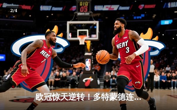 欧冠惊天逆转！多特蒙德连追三球淘汰巴黎，哈兰德帽子戏法封神 - 2