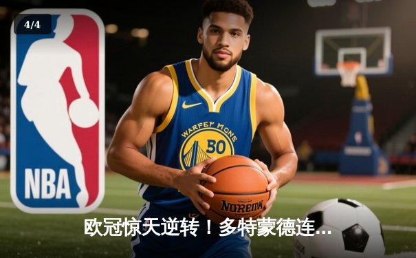 欧冠惊天逆转！多特蒙德连追三球淘汰巴黎，哈兰德帽子戏法封神 - 4