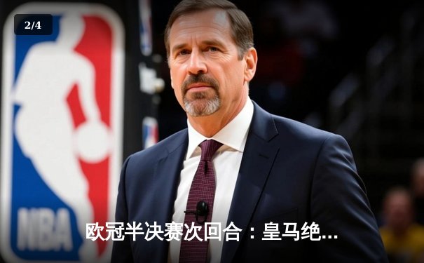 欧冠半决赛次回合：皇马绝境逆转曼城，点球大战惊险晋级 - 2