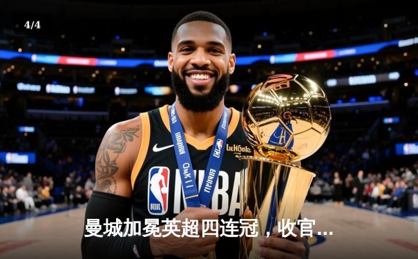 曼城加冕英超四连冠，收官战3-1西汉姆联创历史 - 4