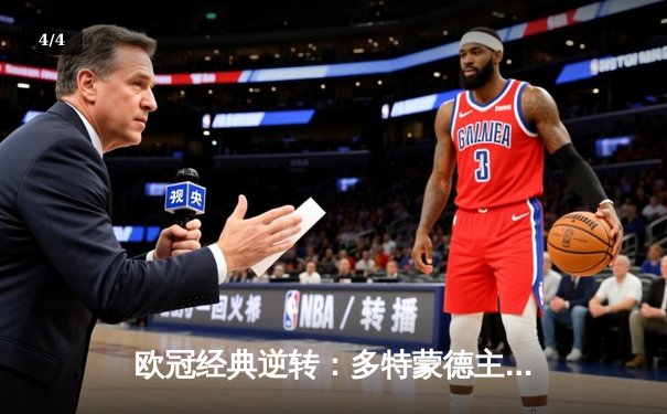 欧冠经典逆转：多特蒙德主场3-1力克巴黎圣日耳曼，菲尔克鲁格制胜 - 4