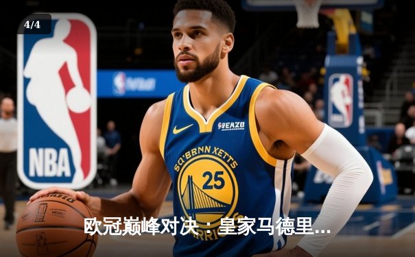 欧冠巅峰对决：皇家马德里加时鏖战逆转拜仁慕尼黑晋级决赛 - 4