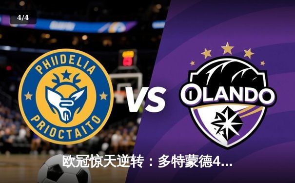 欧冠惊天逆转：多特蒙德4-2淘汰马竞，胡梅尔斯头槌定江山 - 4