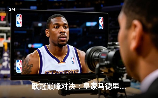 欧冠巅峰对决：皇家马德里加时鏖战3-2力克拜仁慕尼黑，第15次捧起大耳朵杯 - 2