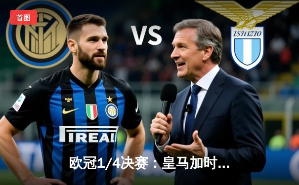 欧冠1/4决赛：皇马加时鏖战力克曼城，本泽马戴帽闪耀伯纳乌