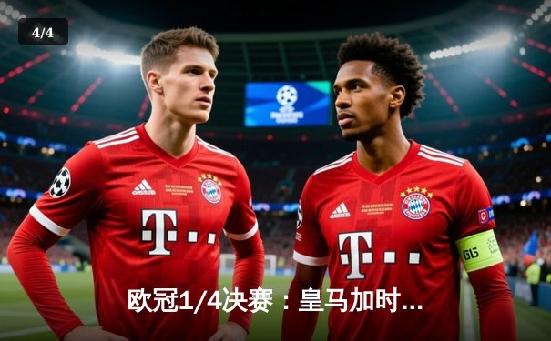 欧冠1/4决赛：皇马加时鏖战力克曼城，本泽马戴帽闪耀伯纳乌 - 4