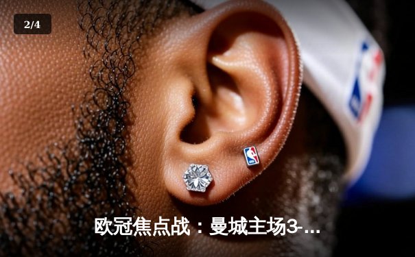 欧冠焦点战：曼城主场3-1逆转皇马，哈兰德双响导演翻盘好戏 - 2