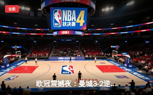 欧冠震撼夜：曼城3-2逆转拜仁，哈兰德双响刷新纪录