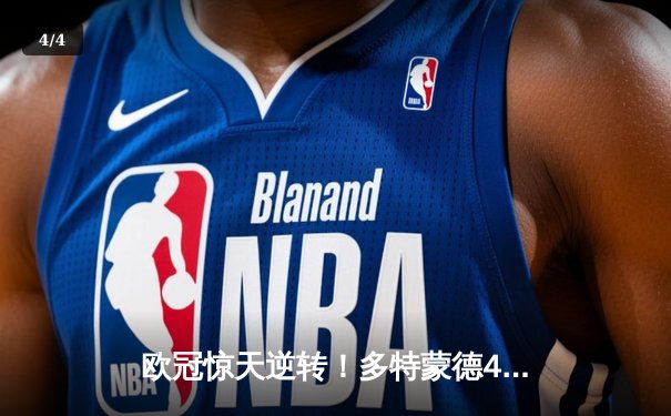 欧冠惊天逆转！多特蒙德4-2绝杀马竞，菲尔克鲁格制胜球点燃威斯特法伦 - 4