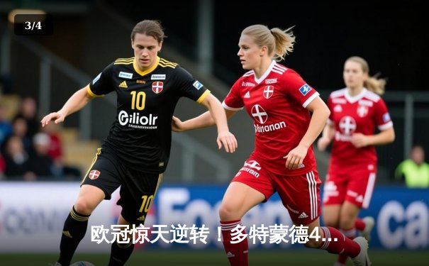 欧冠惊天逆转！多特蒙德4-2淘汰马竞，萨比策传射建功 - 3