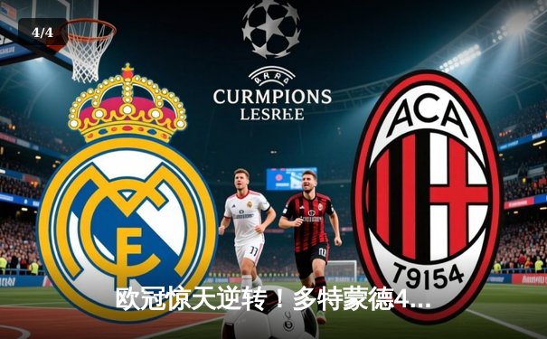 欧冠惊天逆转！多特蒙德4-2淘汰马竞，萨比策传射建功 - 4