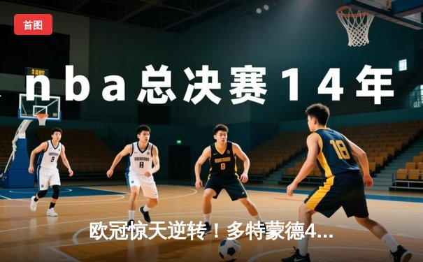 欧冠惊天逆转！多特蒙德4-2淘汰马竞，萨比策传射建功