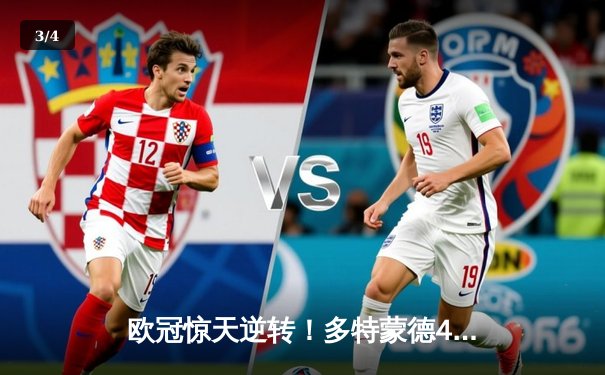 欧冠惊天逆转！多特蒙德4-2淘汰马竞，萨比策传射建功 - 3